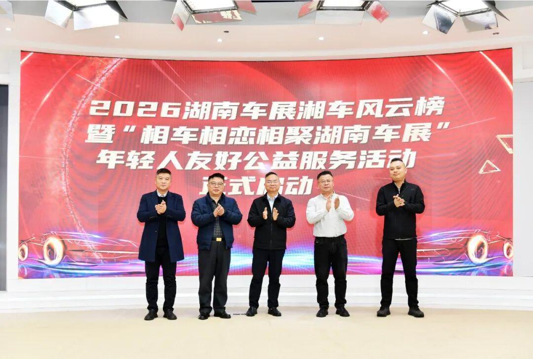 别再被常规车展忽悠了!揭开2026湖南车展不为人知的“跨界玩法” 新闻
