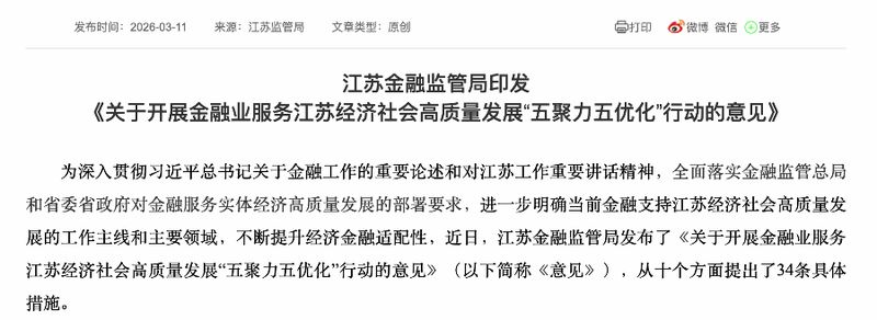 江苏金融监管局发布行动意见，五聚力五优化并举；服务经济社会高质量发展再发力。