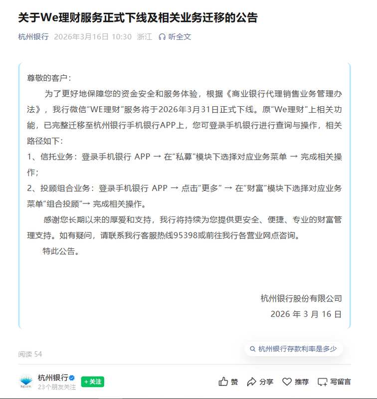 杭州银行微信“WE理财”小程序即将停止服务;原有功能已全面转移至官方手机APP。 IT技术