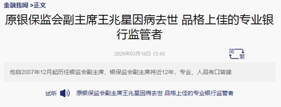  王兆星的金融之路，沉稳前行；从学者到监管核心，鞠躬尽瘁。 股票财经 王兆星的金融之路，沉稳前行；从学者到监管核心，鞠躬尽瘁。 股票财经 王兆星的金融之路，沉稳前行；从学者到监管核心，鞠躬尽瘁。 股票财经