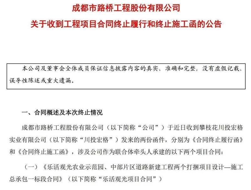 成都路桥面临昔日伙伴单方终止合同,工程项目戛然而止;关联关系演变引发关注 股票财经 成都路桥面临昔日伙伴单方终止合同,工程项目戛然而止;关联关系演变引发关注 股票财经