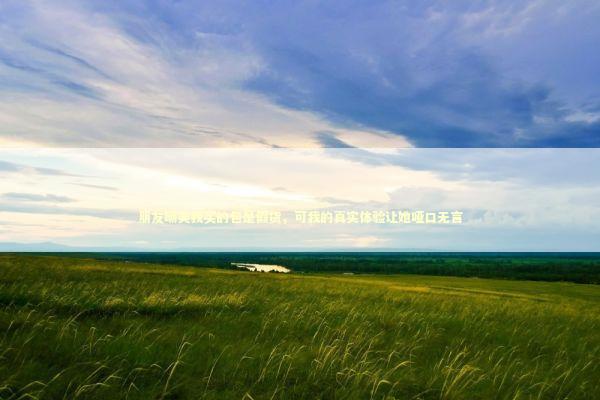 朋友嘲笑我买的包是假货，可我的真实体验让她哑口无言 时尚用品