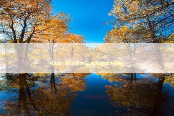 别让设计过于精致的标志成为品牌的隐形杀手 IT技术