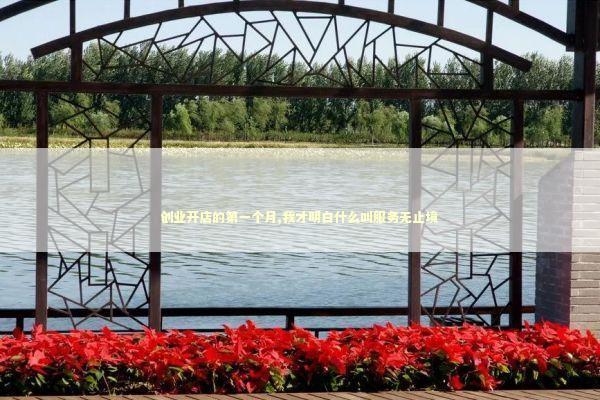 创业开店的第一个月,我才明白什么叫服务无止境