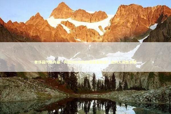 奢侈品代购内幕：同款MK为何价格相差数倍？业内人说出真相 时尚用品